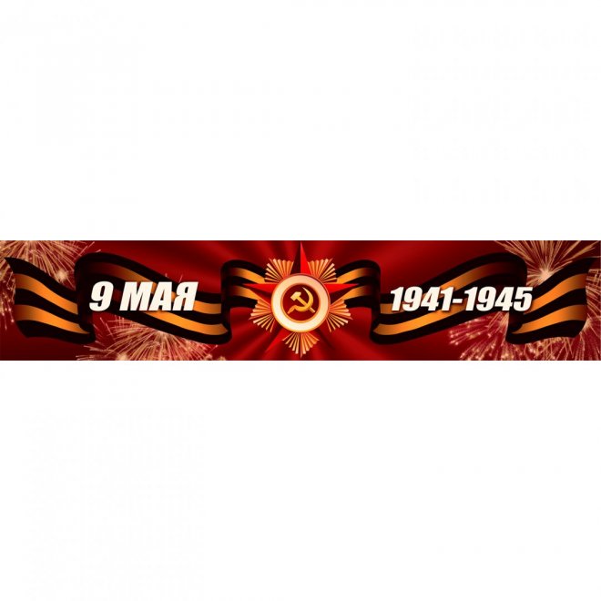 Баннерная перетяжка 9 мая Баннерная перетяжка 9 мая