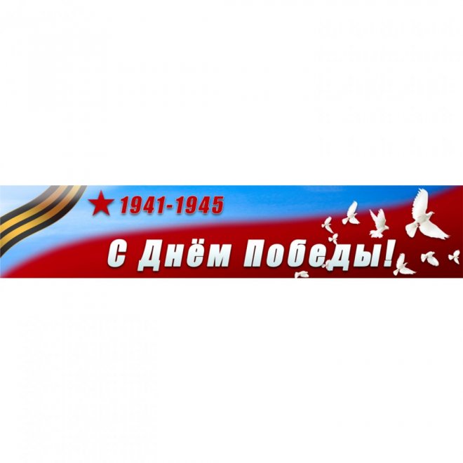 Баннерная перетяжка С днём Победы!